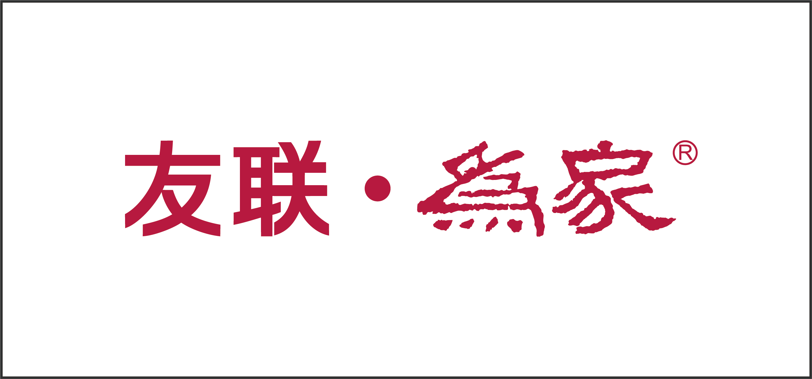 註冊成立“友聯·為家”紅木傢俱品牌，率先在紅木傢俱行業引入品牌紅木傢俱邏輯運營概念。