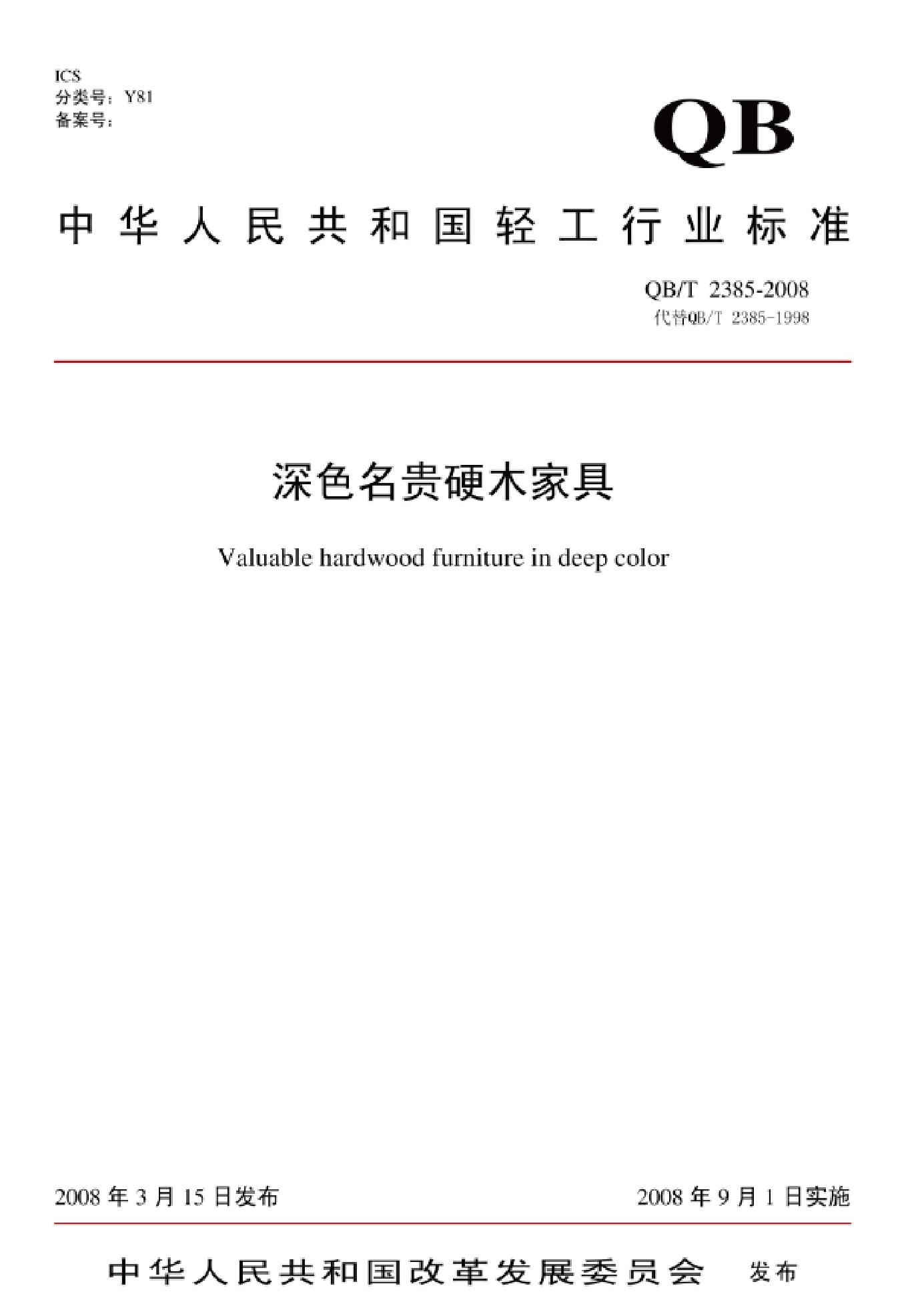 深圳祥利工藝傢俬有限公司作為企業單位，戴愛國先生（總裁）作為專家個人參與制定中國輕工行業標準QB/T2385-2008