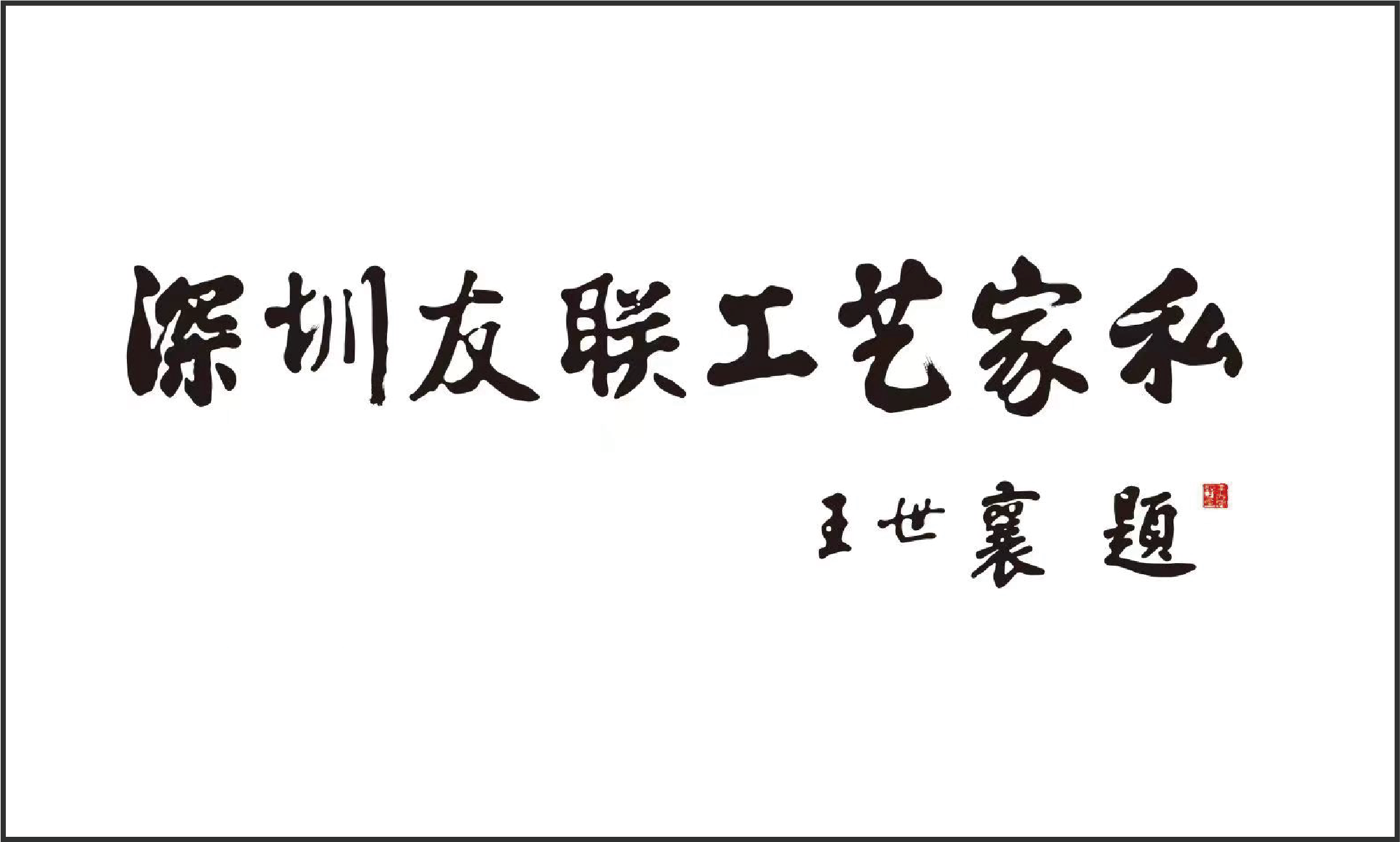 著名古典藝術傢俱泰斗王世襄先生題詞《友聯工藝傢俬》。
