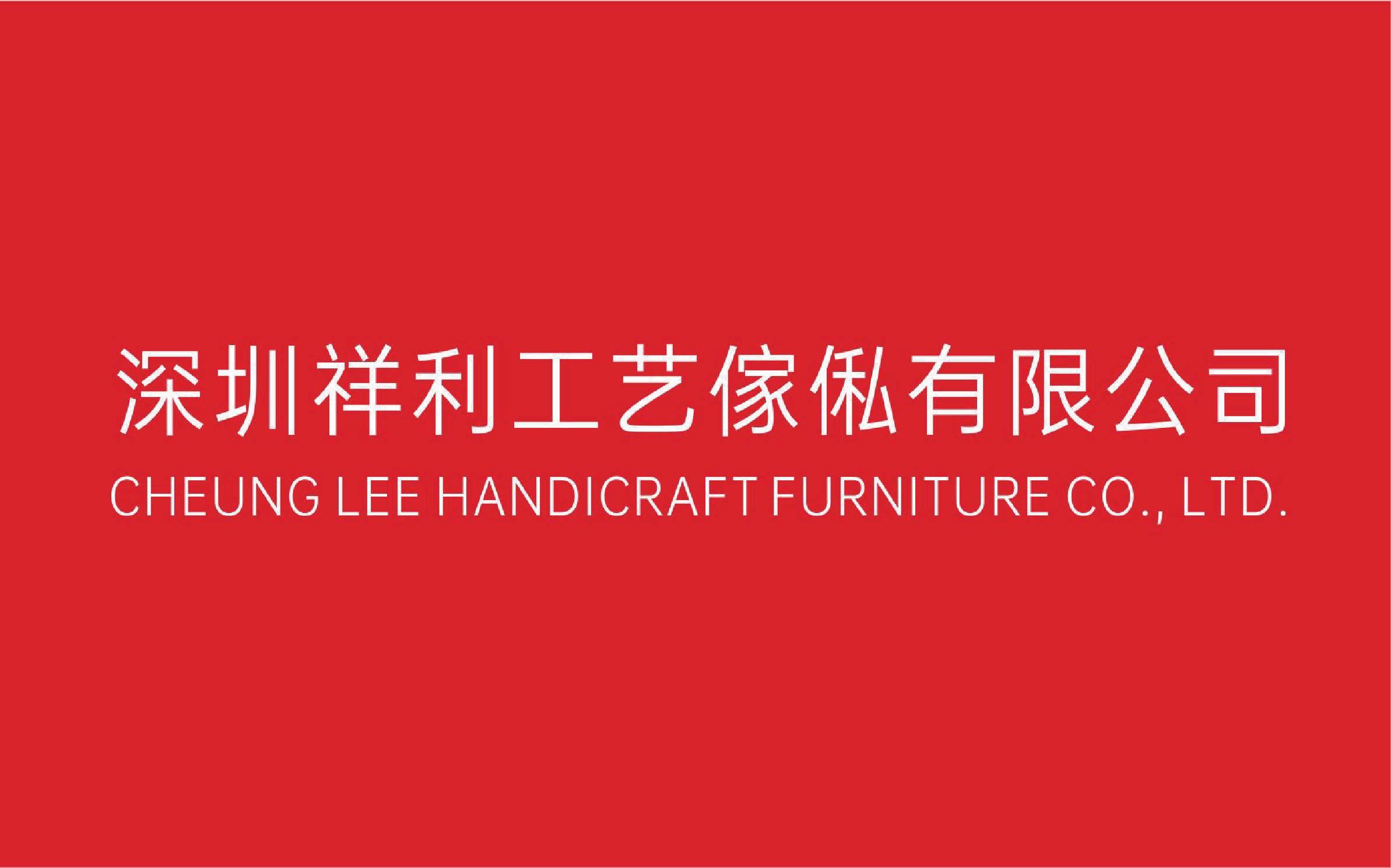 註冊成立深圳祥利工藝傢俬有限公司。