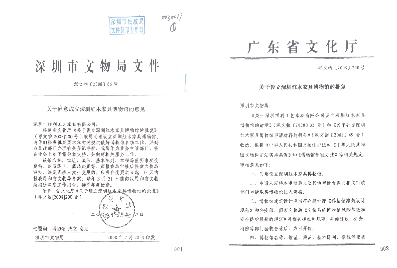 廣東省文化廳批覆同意設立深圳紅木傢俱博物館，深圳市文物局同意設立深圳紅木傢俱博物館。