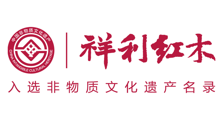 祥利紅木