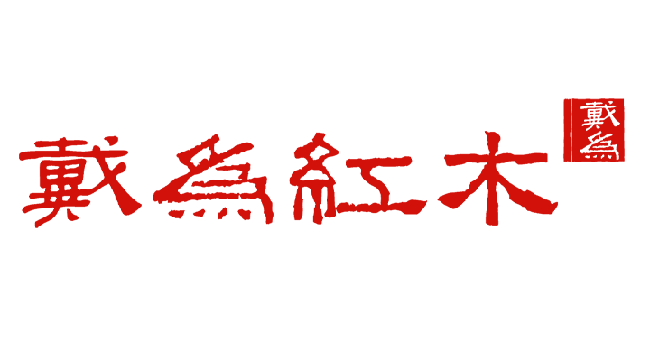 戴為紅木